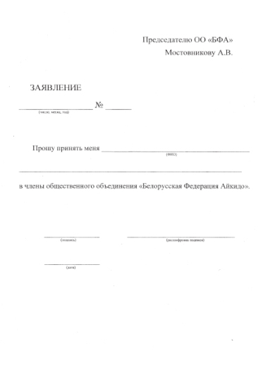 заявление_бфа